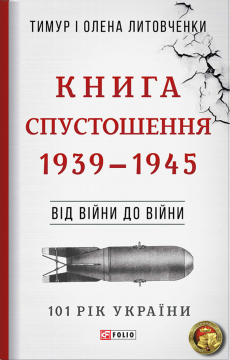 Книжка Тимур Литовченко, Олена Литовченко "Книга Спустошення. 1939-1945 : Від війни до війни" (фото 1)