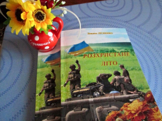 Книжка Тетяна Лісненко "Розхристане літо : Проза, поезії" (фото 1)