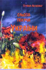 Книжка Тетяна Лісненко "Сльоза пекуча України : Новели, поезії" (фото 1)