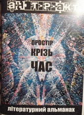 Книжка Еліна Заржицька "Простір крізь час : літературний альманах" (фото 1)