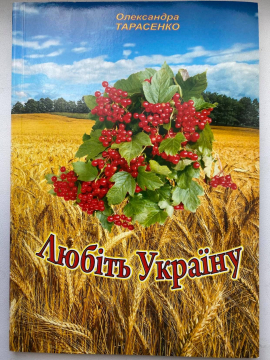 Книжка Олександра Тарасенко "Любіть Україну : поезії" (фото 1)