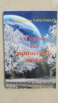 Книжка Олександра Тарасенко "Стою на праведній землі : Поезія" (фото 1)