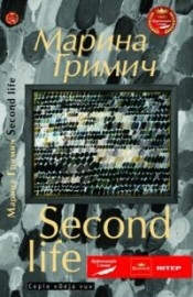 Книжка Марина Гримич "Second Life (Друге життя)" (фото 1)