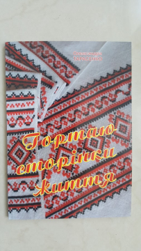 Книжка Олександра Тарасенко "Гортаю сторінки життя : Поезія" (фото 1)