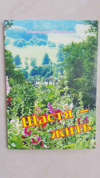 Книжка Олександра Тарасенко "Щастя - жить" (фото 1)