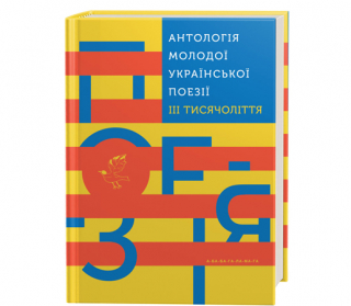 Книжка Лесик Панасюк, Дмитро Лазуткін, Михайло Жаржайло, Наталя Єрьоменко, Катерина Бабкіна, Катерина Калитко, Юлія Стахівська, Олег Романенко, Олеся Мамчич, Микола Леонович, Олег Коцарев, Богдана Матіяш, стронґовський, Юлія Мусаковська, Ірина Цілик, Ярослав Гадзінський, Павло Коробчук, Світлана Богдан, Галина Ткачук, Мірек Боднар, Любов Якимчук, Ірина Шувалова, Олексій Чупа, Христя Венгринюк, Андрій Любка, Тарас Малкович, Василь Карп'юк "Антологія молодої української поезії III тисячоліття" (фото 1)