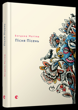 Книжка Богдана Матіяш "Пісня Пісень" (фото 1)