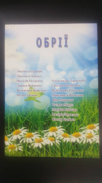 Книжка Олександра Тарасенко "Обрії: вірші, проза/Літературне об"єднання "Обрії" : Збірка поезій та прози" (фото 1)