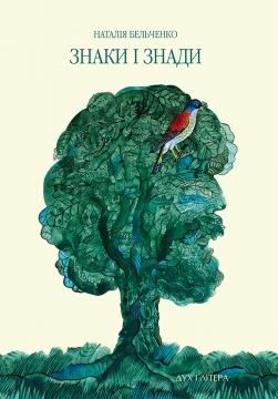Книжка Наталія Бельченко "Знаки і знади : поезія" (фото 1)