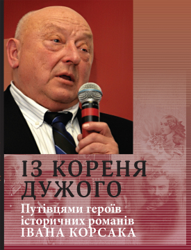 Книжка Іван Корсак "Із кореня дужого. Путівцями героїв історичних романів Івана Корсака" (фото 1)