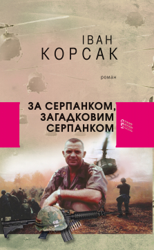 Книжка Іван Корсак "За серпанком, загадковим серпанком" (фото 1)