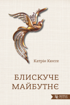 Книжка Кюссе Катрін "Блискуче майбутнє : Роман. Переклад з французької" (фото 1)