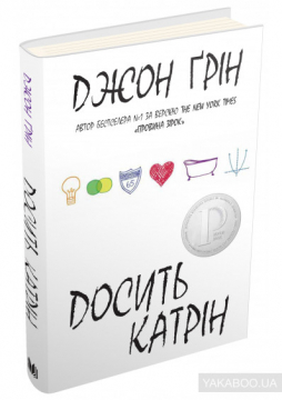 Книжка Грін Джон "Досить Катрін (An Abundance of Katherines) : Роман. Переклад з англійської" (фото 1)