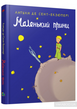 Книжка Антуан де Сент-Екзюпері "Маленький принц (Le Petit Prince) : Роман. Переклад з французької" (фото 1)