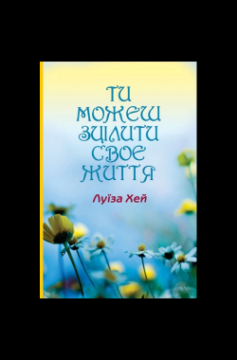 Книжка Хей Луїза "Ти можеш зцілити своє життя : Переклад з англійської" (фото 1)