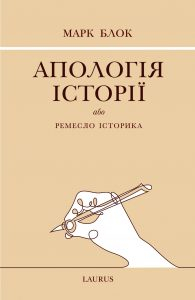 Книжка Блок Марк "Апологія історії або ремесло історика : Переклад з французької" (фото 1)