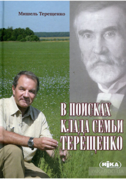 Книжка Терещенко Мішель "В поисках клада семьи Терещенко : Переклад з французької" (фото 1)