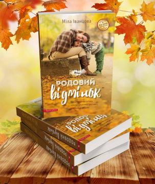 Книжка Міла Іванцова "Родовий відмінок (нова редакція) : роман" (фото 2)