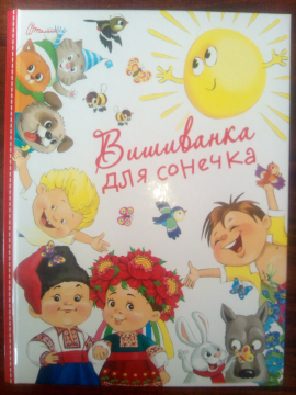 Книжка Еліна Заржицька, Іван Андрусяк, Анна Багряна, Любов Відута, Володимир Вакуленко-К, Ольга Рєпіна, Христина Лукащук, Ірина Мацко, Любов СЕРДУНИЧ, Наталія Дев'ятко, Ганна Осадко, Тетяна Череп-Пероганич "Вишиванка для сонечка : Збірка творів сучасник українських авторів для дітей" (фото 1)