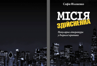 Книжка Софія Філоненко "МІСІЯ ЗДІЙСНЕННА:  ПОПУЛЯРНА ЛІТЕРАТУРА  У ДЗЕРКАЛІ КРИТИКИ : Літературно-критичні статті" (фото 1)