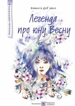 Книжка Наталія Дев'ятко "Легенда про юну Весну : фантастична повість" (фото 1)