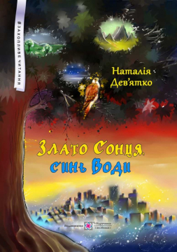 Книжка Наталія Дев'ятко "Злато Сонця, синь Води. Фольк-реалізм" (фото 1)