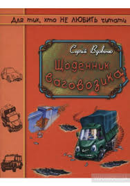 Книжка Сергій Вдовенко "Щоденник ваговозика : Дитячий детектив" (фото 1)