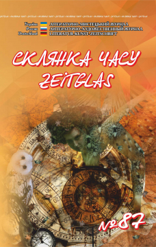 Книжка Олександр Апальков, Наслунга Влад, Шеляженко Юрій "Літературно-мистецький журнал "Склянка Часу*Zeitglas", №87 : журнал" (фото 1)