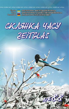 Книжка Олександр Апальков, Володимир Єрьоменко, Юрій Шеляженко ""Склянка Часу*Zeitglas", №88 : літературно-мистецький журнал" (фото 1)