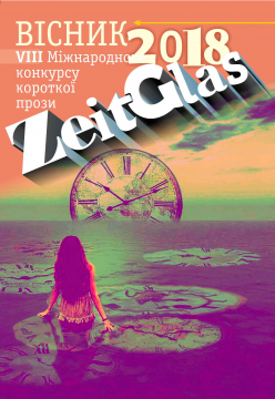 Книжка Олександр Апальков, Наслунга Влад, Людмила Ясна "ВІСНИК VIII-го міжнародного конкурсу короткої прози Zeitglas-2018 : (Конкурс на кращий прозовий твір )" (фото 1)
