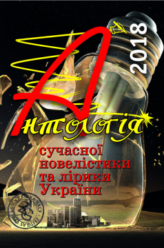 Книжка Олександр Апальков, Комісарук Володимир, Киян Валія, Наслунга Влад, Диба Алла "Антологія сучасної новелістики та лірики України-2018 : (Проза, поезії, есеї, написані виключно у 2018 році.)" (фото 1)