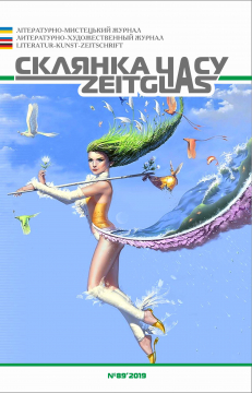 Книжка Олександр Апальков, Юхниця Євген, Шеляженко Юрій "Літературно-мистецький журнал "Склянка Часу*Zeitglas", №89 : журнал" (фото 1)