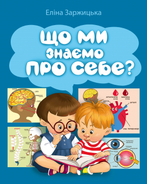 Книжка Еліна Заржицька "Що ми знаємо про себе? : Оповідки про організм людини" (фото 1)