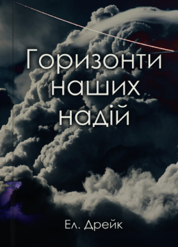 Книжка Еліел Дрейк "Горизонти наших надій : Науково-фантастичний роман з елементами постапокаліптики та кіберпанку" (фото 1)