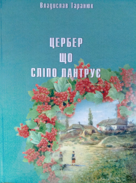 Книжка Владислав Таранюк "Цербер, що сліпо пантрує : Збірка оповідань" (фото 1)