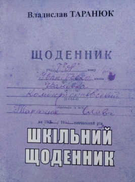 Книжка Владислав Таранюк "Шкільний щоденник : Відверті нотатки школяра другої половини ХХ сторіччя" (фото 1)