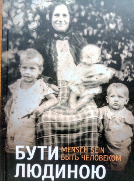 Книжка Владислав Таранюк "Бути людиною : Антологія" (фото 1)