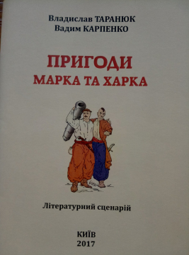 Книжка Владислав Таранюк, Карпенко Вадим "Пригоди Марка та Харка : Літературний сценарій" (фото 1)