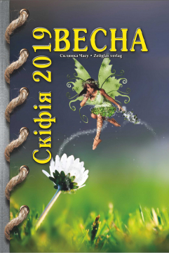 Книжка Олександр Апальков, Тоня Твіст, Білинська Христина "Альманах «СКІФІЯ-2019-ВЕСНА» : (Проза, поезія, есеї, нариси, переклади) українською та російською мовами, упорядник О.Апальков." (фото 1)