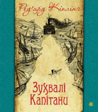 Книжка Ред'ярд Кіплінґ "Зухвалі капітани : повість Великої Банки" (фото 1)