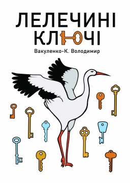 Книжка Володимир Вакуленко-К ""Лелечині ключі" : Літературно-художнє видання адаптоване для дітей молодшого шкільного віку з важкими порушеннями зору за принципами універсального дизайну" (фото 1)