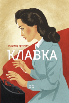 Книжка Марина Гримич "Клавка : роман" (фото 1)