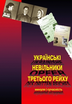 Книжка Сергій Батурин, Алла Кравченко ""Українські невільники Третього Рейху" : Публіцистична хроніка" (фото 1)