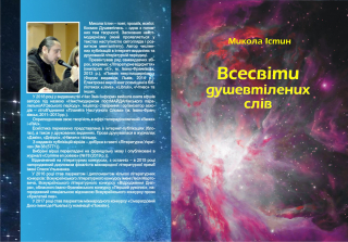 Книжка Микола Істин "Всесвіти душевтілених слів" (фото 1)