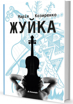 Книжка Марія Козиренко "Жуйка" (фото 1)