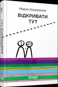 Книжка Марія Козиренко "Відкривати тут : (у будь-якій ситуації"" (фото 1)