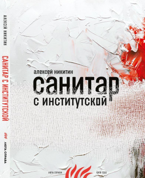 Книжка Олексій Нікітін "Санитар с Институтской" (фото 1)