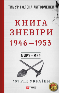 Книжка Тимур Литовченко, Олена Литовченко "Книга Зневіри. 1946-1953 : Миру - мир" (фото 1)