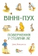 Книжка Девід Бенедиктус "Вінні-Пух. Повернення у Столітній Ліс" (фото 1)