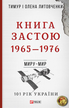 Книжка Тимур Литовченко, Олена Литовченко "Книга Застою. 1965-1976 : Миру - мир" (фото 1)